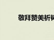 敬拜贊美祈禱詞開場詞（禱告詞）