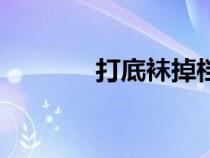 打底襪掉檔小妙招（打底襪）
