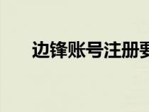 邊鋒賬號(hào)注冊(cè)要多久(邊鋒賬號(hào)注冊(cè)) 邊鋒賬號(hào)注冊(cè)要多久(邊鋒賬號(hào)注冊(cè))
