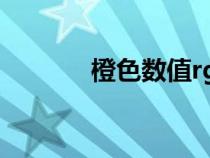 橙色數(shù)值rgb（橙色cmyk值）