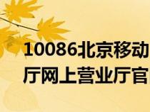 10086北京移動網上營業(yè)廳（北京移動營業(yè)廳網上營業(yè)廳官網）