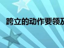 跨立的動(dòng)作要領(lǐng)及規(guī)范(跨立的動(dòng)作要領(lǐng)) 跨立的動(dòng)作要領(lǐng)及規(guī)范(跨立的動(dòng)作要領(lǐng))