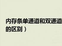 內(nèi)存條單通道和雙通道性能差別（內(nèi)存條的單通道和雙通道的區(qū)別）