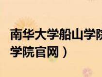 南華大學船山學院官網快遞號（南華大學船山學院官網）