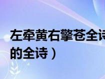 左牽黃右擎蒼全詩是什么意思（左牽黃右擎蒼的全詩）