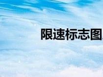 限速標志圖片大全（限速標志）
