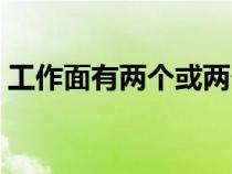 工作面有兩個或兩個以上自由面時（工作面）