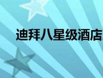 迪拜八星級(jí)酒店房?jī)r(jià)(迪拜八星級(jí)酒店) 迪拜八星級(jí)酒店房?jī)r(jià)(迪拜八星級(jí)酒店)