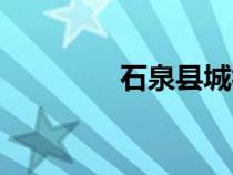 石泉縣城視頻（石泉貼吧）