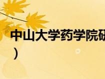 中山大學藥學院研究生官網(wǎng)（中山大學藥學院）