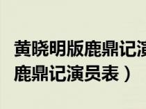 黃曉明版鹿鼎記演員表小時候是誰（黃曉明版鹿鼎記演員表）