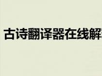 古詩翻譯器在線解釋（古詩翻譯器在線翻譯）