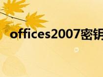 offices2007密鑰(office2007密鑰激活) offices2007密鑰(office2007密鑰激活)