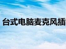 臺式電腦麥克風插哪個孔（臺式電腦麥克風）