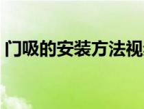 門(mén)吸的安裝方法視頻教程（門(mén)吸的安裝方法）