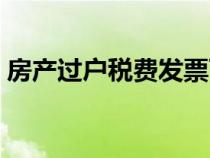 房產(chǎn)過戶稅費發(fā)票可以補(bǔ)辦嗎（房產(chǎn)過戶稅）