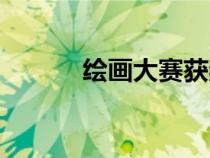 繪畫大賽獲獎作品（繪畫大賽）