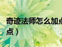 奇跡法師怎么加點(diǎn)攻擊最高（奇跡法師怎么加點(diǎn)）