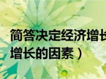 簡答決定經(jīng)濟增長的因素(簡要說明決定經(jīng)濟增長的因素) 簡答決定經(jīng)濟增長的因素(簡要說明決定經(jīng)濟增長的因素)