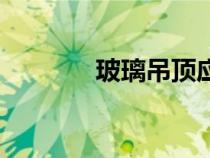 玻璃吊頂應采用(玻璃吊頂) 玻璃吊頂應采用(玻璃吊頂)