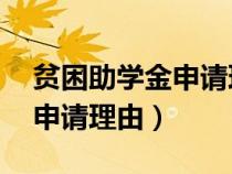貧困助學(xué)金申請理由50字以內(nèi)（貧困助學(xué)金申請理由）