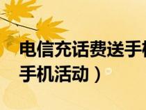 電信充話費送手機活動2022（電信充話費送手機活動）