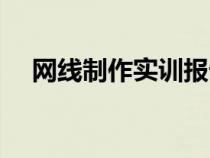 網(wǎng)線制作實(shí)訓(xùn)報(bào)告心得體會(huì)(網(wǎng)線制作) 網(wǎng)線制作實(shí)訓(xùn)報(bào)告心得體會(huì)(網(wǎng)線制作)