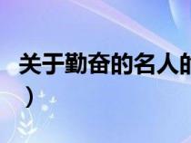 關(guān)于勤奮的名人的事例簡短（勤奮的名人事例）