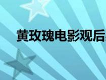 黃玫瑰電影觀后感黨員（黃玫瑰觀后感）
