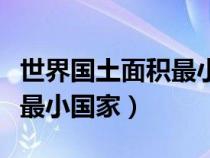 世界國土面積最小的幾個(gè)國家（世界國土面積最小國家）
