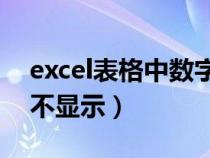 excel表格中數(shù)字0不顯示（excel表格數(shù)字0不顯示）