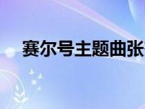 賽爾號主題曲張杰演唱（賽爾號主題曲）