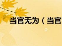 當官無為（當官要無知少女是什么意思）