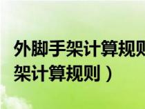 外腳手架計(jì)算規(guī)則服務(wù)對(duì)象怎么理解(外腳手架計(jì)算規(guī)則) 外腳手架計(jì)算規(guī)則服務(wù)對(duì)象怎么理解(外腳手架計(jì)算規(guī)則)