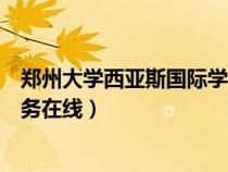 鄭州大學(xué)西亞斯國際學(xué)院電話(鄭州大學(xué)西亞斯國際學(xué)院教務(wù)在線) 鄭州大學(xué)西亞斯國際學(xué)院電話(鄭州大學(xué)西亞斯國際學(xué)院教務(wù)在線)