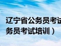 遼寧省公務(wù)員考試培訓(xùn)機(jī)構(gòu)哪個(gè)好(遼寧省公務(wù)員考試培訓(xùn)) 遼寧省公務(wù)員考試培訓(xùn)機(jī)構(gòu)哪個(gè)好(遼寧省公務(wù)員考試培訓(xùn))