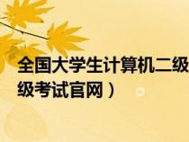 全國(guó)大學(xué)生計(jì)算機(jī)二級(jí)考試官網(wǎng)登錄(全國(guó)大學(xué)生計(jì)算機(jī)二級(jí)考試官網(wǎng)) 全國(guó)大學(xué)生計(jì)算機(jī)二級(jí)考試官網(wǎng)登錄(全國(guó)大學(xué)生計(jì)算機(jī)二級(jí)考試官網(wǎng))