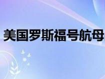 美國羅斯福號(hào)航母戰(zhàn)斗群（美國羅斯福航母）