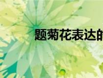 題菊花表達(dá)的思想感情（題菊花）
