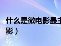 什么是微電影最主要的收入來源（什么是微電影）