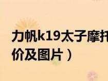 力帆k19太子摩托車參數(shù)價(jià)格(太子摩托車報(bào)價(jià)及圖片) 力帆k19太子摩托車參數(shù)價(jià)格(太子摩托車報(bào)價(jià)及圖片)