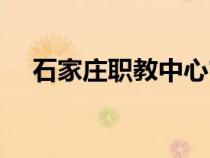 石家莊職教中心官網(wǎng)（石家莊職教中心）