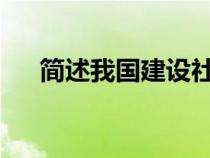 簡述我國建設(shè)社會主義新農(nóng)村的總要求