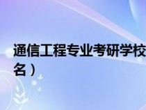 通信工程專業(yè)考研學校排名全部（通信工程專業(yè)考研學校排名）