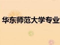 華東師范大學(xué)專業(yè)評(píng)級(jí)(華東師范大學(xué)專業(yè)) 華東師范大學(xué)專業(yè)評(píng)級(jí)(華東師范大學(xué)專業(yè))