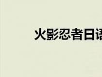 火影忍者日語名（火影忍者日語）