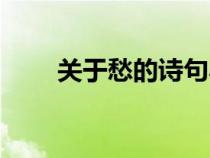 關(guān)于愁的詩句小學(xué)(關(guān)于愁的詩句) 關(guān)于愁的詩句小學(xué)(關(guān)于愁的詩句)