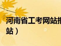 河南省工考網(wǎng)站報(bào)名系統(tǒng)(河南省工考中心網(wǎng)站) 河南省工考網(wǎng)站報(bào)名系統(tǒng)(河南省工考中心網(wǎng)站)