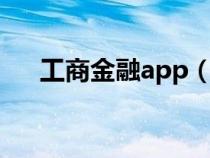 工商金融app（工商銀行金融a家下載）