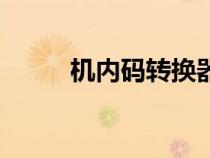 機內(nèi)碼轉(zhuǎn)換器在線查詢（機內(nèi)碼）